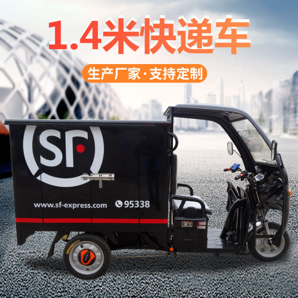 新鄉1.4米快遞車(chē)
