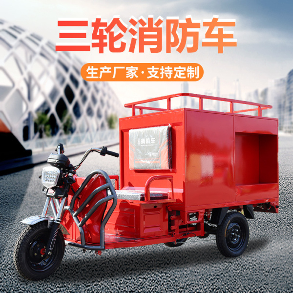 新鄉三輪消防車(chē)